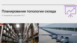 Часть 1: Планирование топологии склада в 1С УТ10.3 для ускорения отгрузки товаров