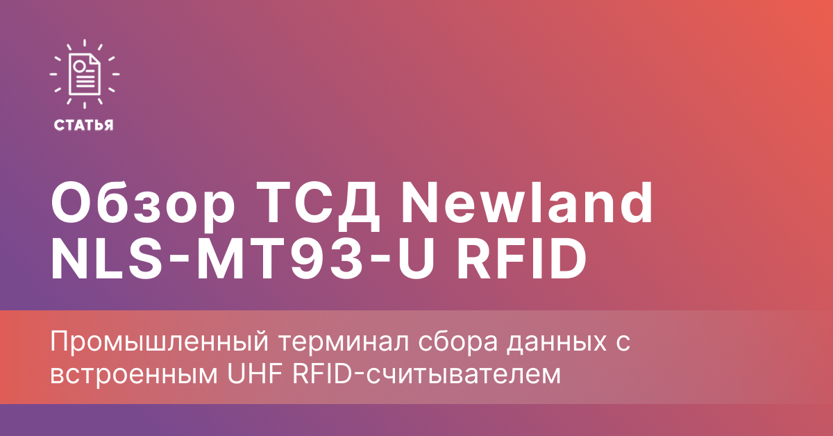 Newland NLS-MT93-U RFID — терминал с UHF-считывателем до 12 метров