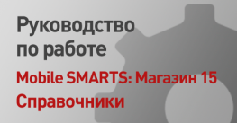 Руководство по работе в Магазин 15 со справочниками