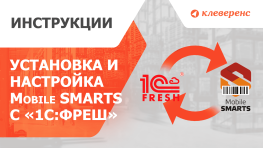 Работа из 1С:ФРЕШ с базой Mobile SMARTS - установка и настройка базы Mobile SMARTS с базой в 1С:ФРЕШ