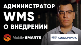 Совмортранс: Администратор WMS об интеграции Mobile SMARTS в работу 3PL склада