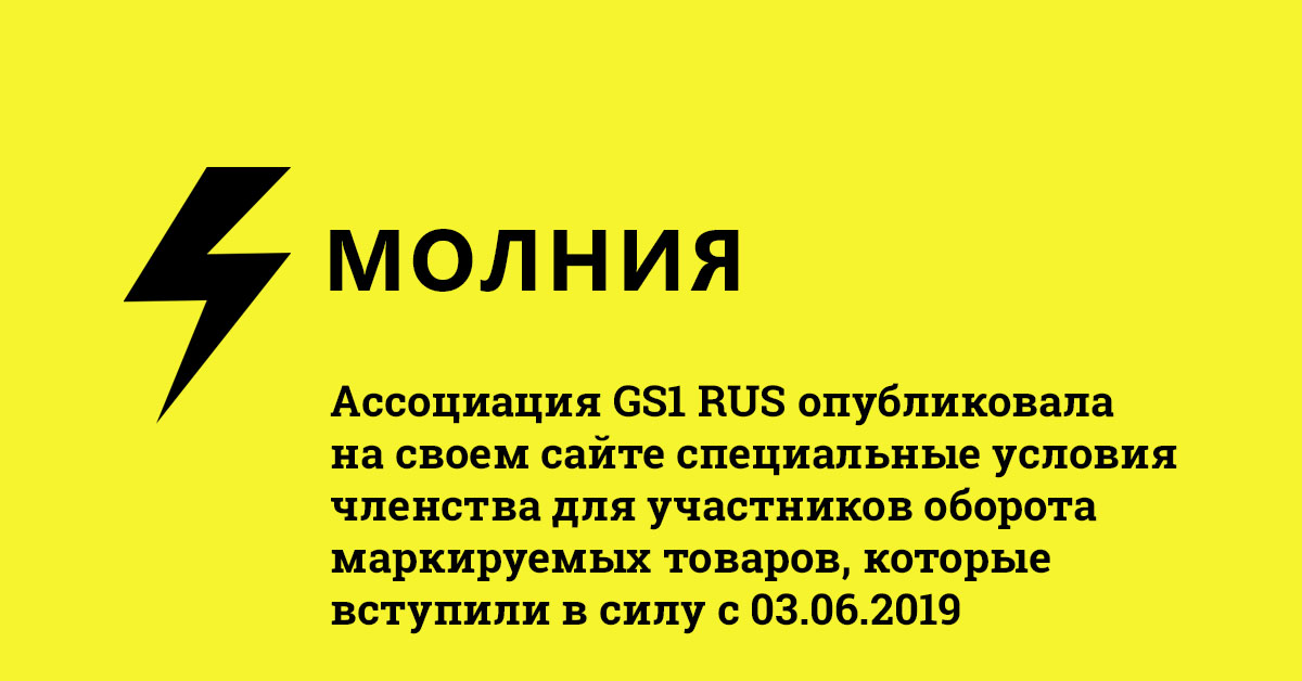 Специальные условия  членства в GS1