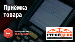 Стройдепо: приёмка товара c «Mobile SMARTS: Магазин 15».