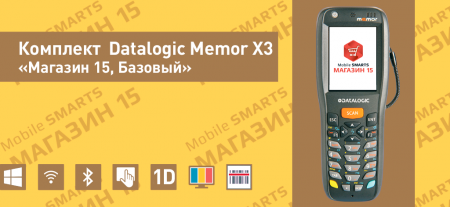 Комплект Datalogic Memor X3 «Магазин 15, Базовый»