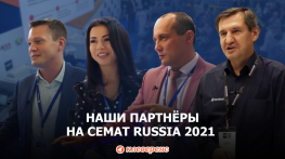 Отчет с CeMAT RUSSIA 2021. Самое интересное о выставке