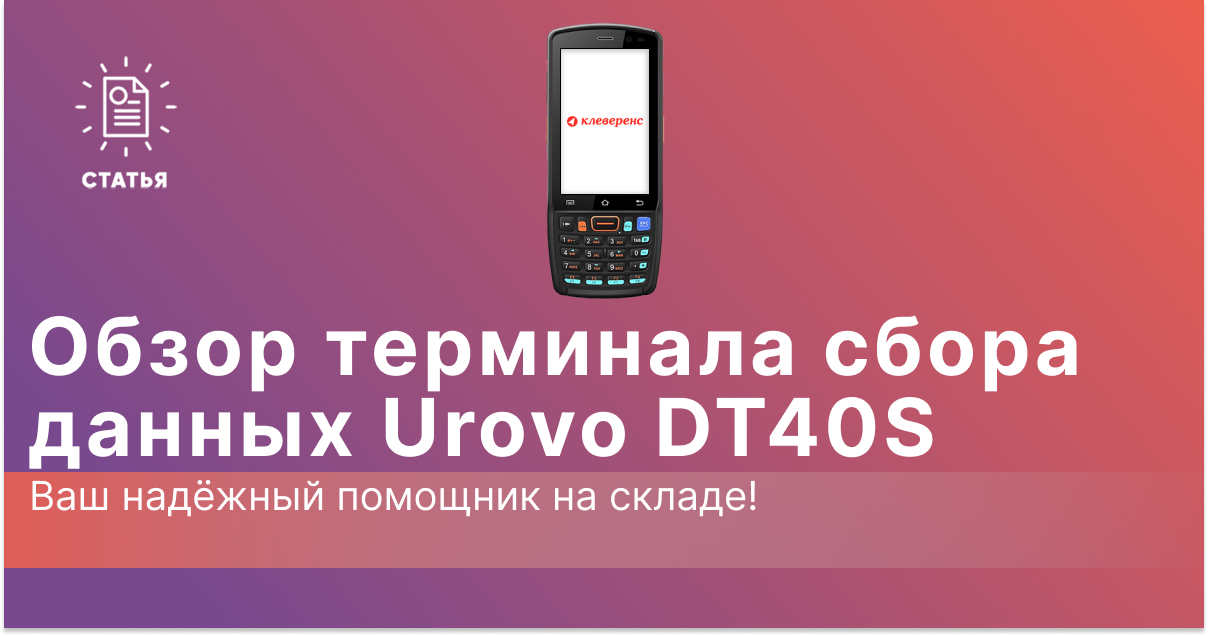 Обзор терминала сбора данных Urovo DT40S