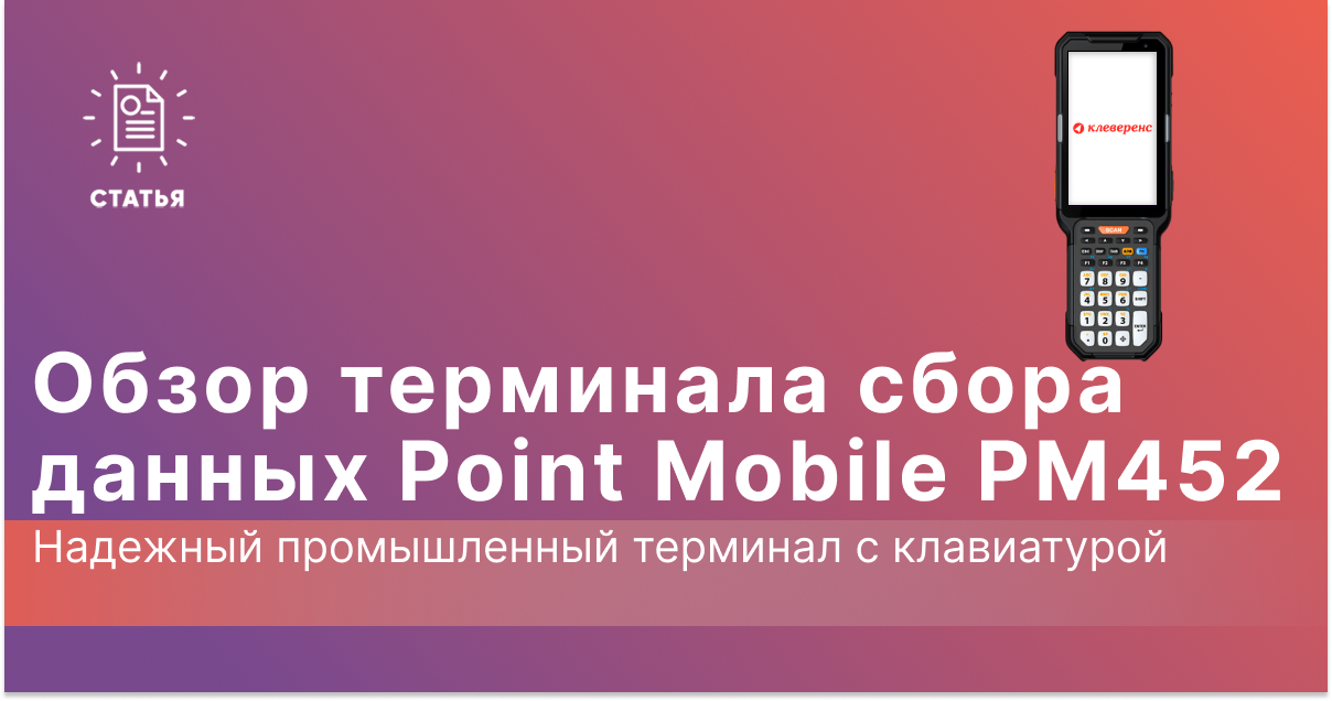 Point Mobile PM452: Надежный промышленный терминал с клавиатурой