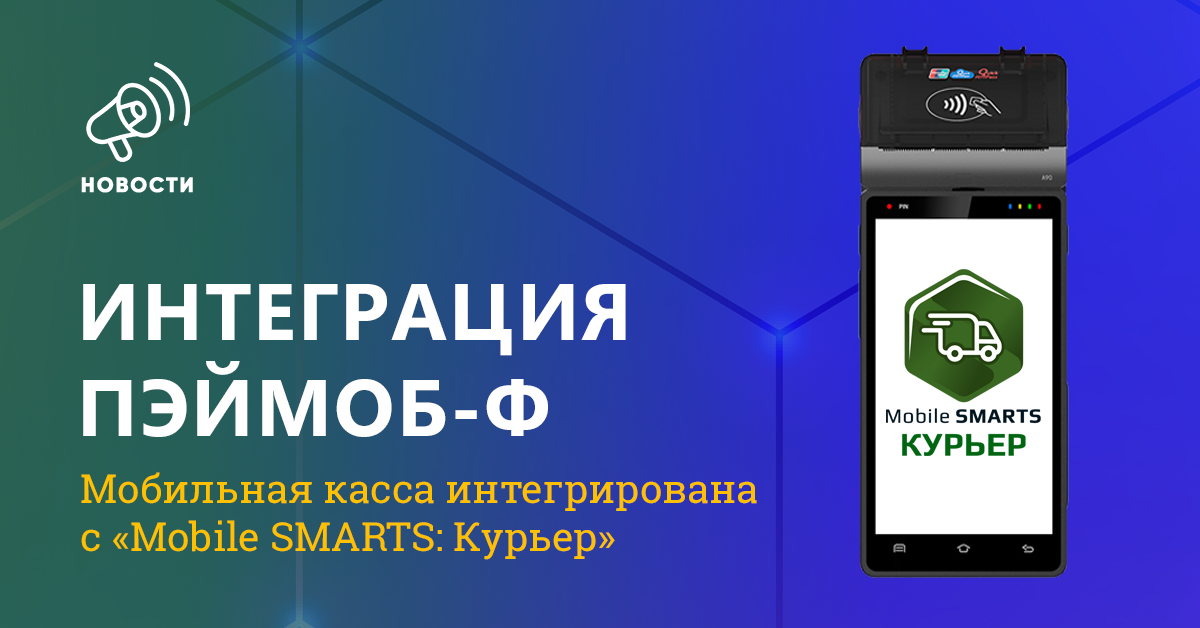 Интеграция ПэйМоб-Ф с «Mobile SMARTS: Курьер»