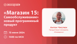 Вебинар | «Магазин 15: Самообслуживание» - новый программный продукт от «Клеверенс»