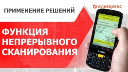 Непрерывное сканирование штрихкодов и DataMatrix на ТСД ZEBRA в Mobile SMARTS