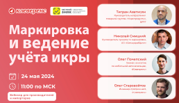 Вебинар | «Клеверенс» и «Честный ЗНАК»: Маркировка и ведение учёта икры