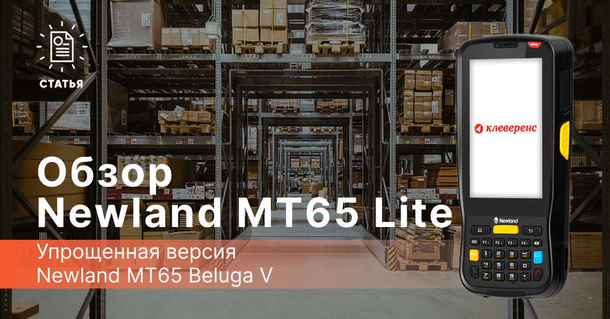 Newland MT65 Lite — упрощенная версия Newland MT65 Beluga V