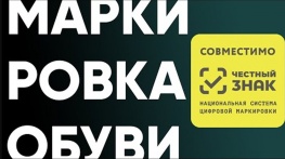 Маркировка обуви 2019 Клеверенс совместно с ЦРПТ вебинар по Кировке