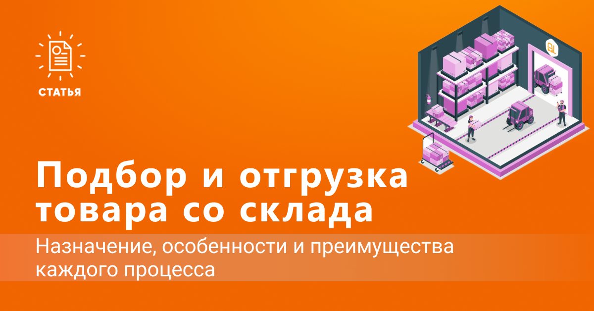 Подбор и отгрузка товара со склада в 1С