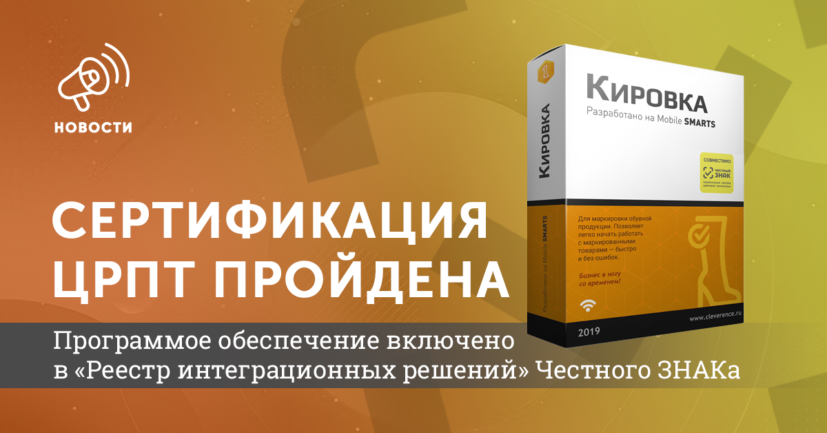 «Кировка» внесена в «Реестр интеграционных решений» Честного ЗНАКа