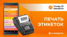 Как печатать этикетки на товар и упаковку в Складе 15 Минимум. Операция “Печать штрихкодов” на ТСД