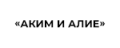 Аким и Алие
