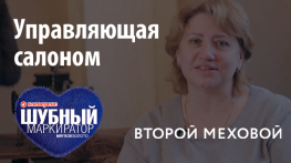 ВТОРОЙ МЕХОВОЙ: управляющая о внедрении программы Шубный маркиратор