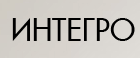 ИНТЕГРО