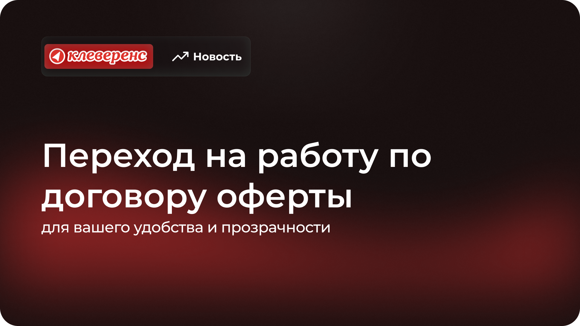 Важное объявление: Переход на работу по договору оферты для вашего удобства и прозрачности