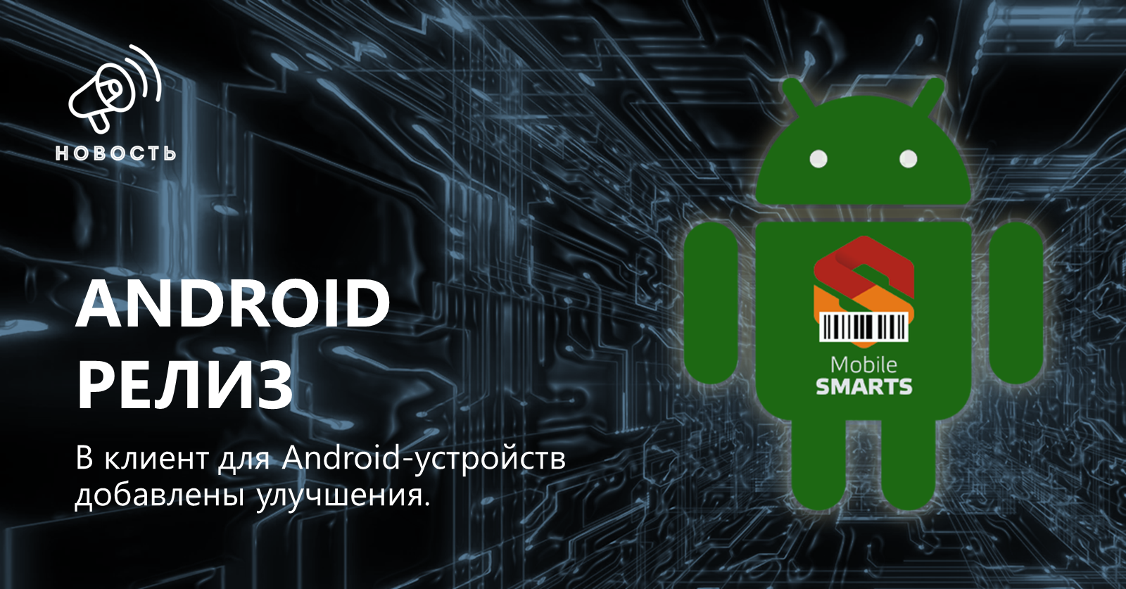 Обновление клиентского приложения для Android-устройств