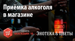 Энотека: приёмка алкогольной продукции c «Mobile SMARTS: Магазин 15»