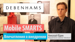 Mobile SMARTS: Личные впечатления о разработке при внедрении в магазине Debenhams