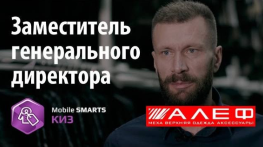 АЛЕФ: заместитель генерального директора об использовании «Mobile SMARTS: КИЗ»