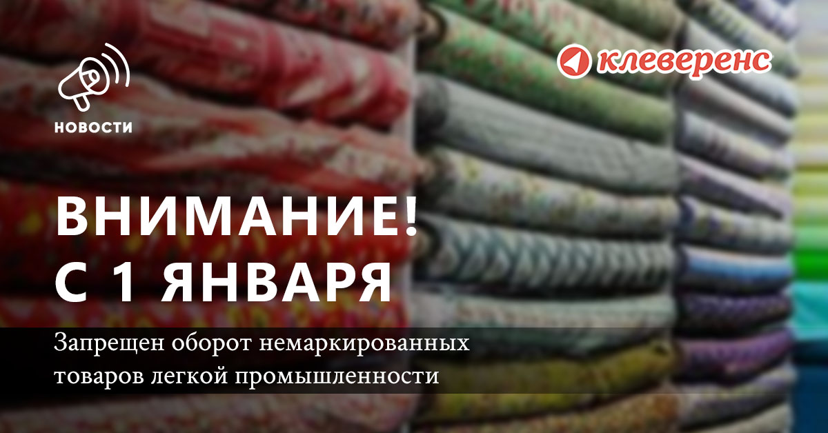 1 января 2021 оборот товаров легпрома без маркировки запрещен