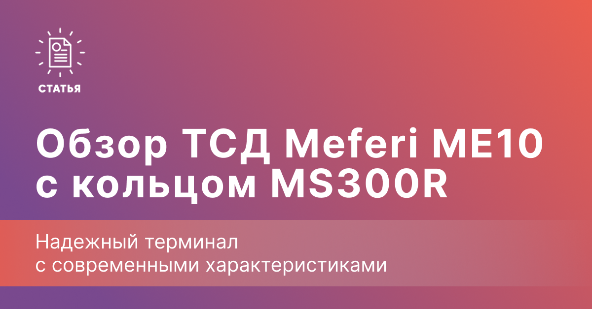 Meferi ME10 с кольцом MS300R — носимый ТСД со сканером на палец