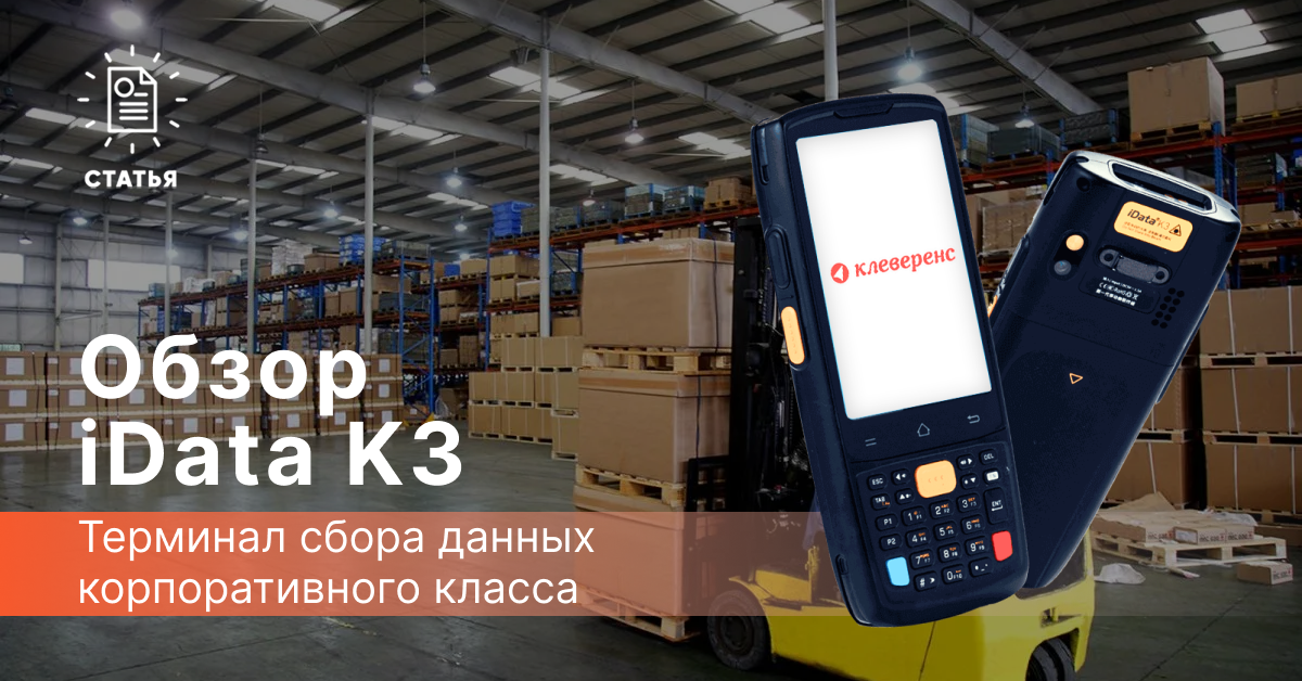 Обзор ТСД iData K3