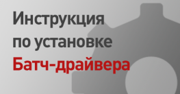 Видео по установке и настройке Батч драйвера (устаревшее)