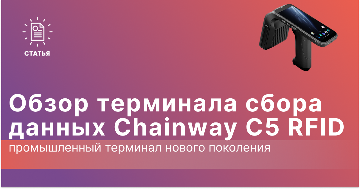 Chainway C5 RFID: Мощный промышленный терминал для RFID и штрих-кодов