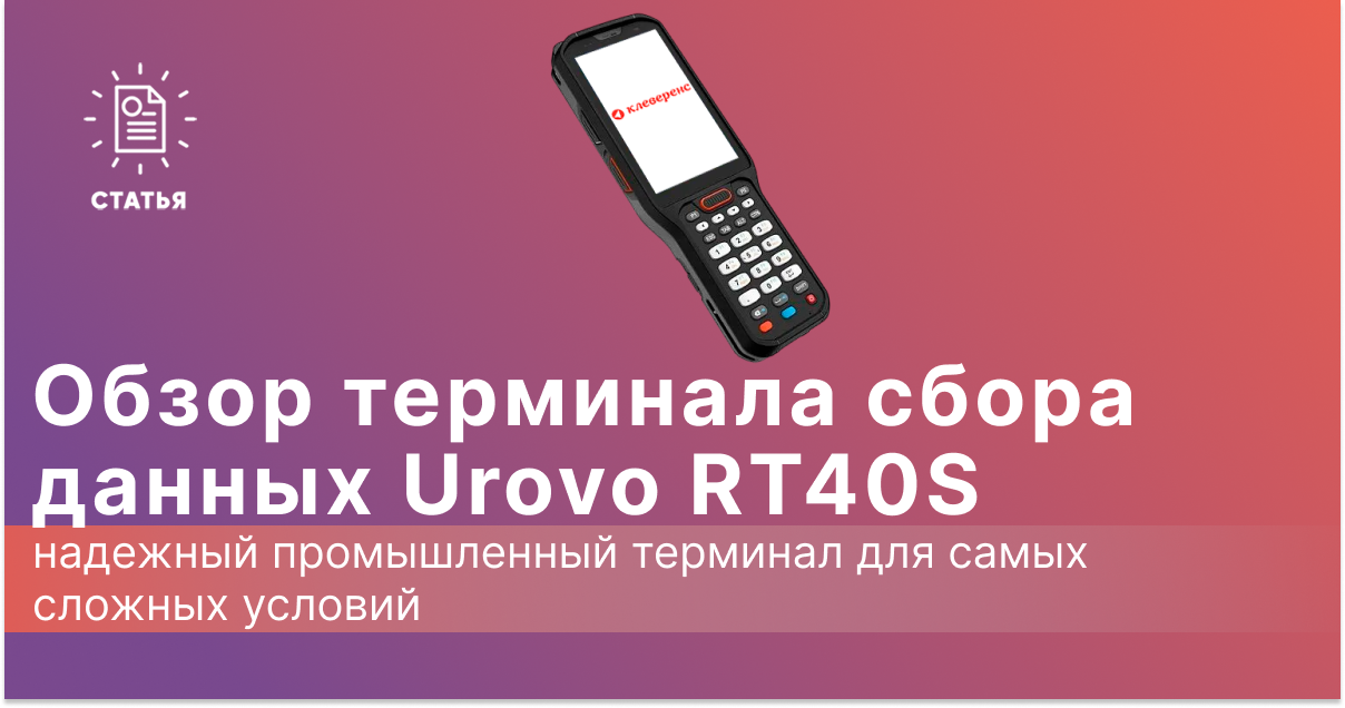 Обзор терминала сбора данных Urovo RT40S