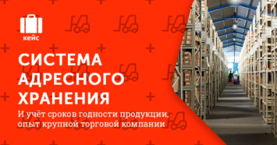 Система адресного хранения и учёт сроков годности продукции – опыт крупной торговой компании