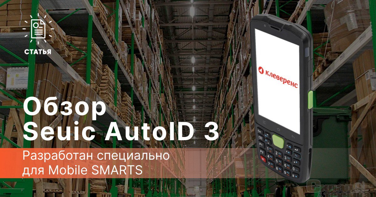 Seuic AutoID 3 — разработана специально для Mobile SMARTS