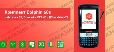 Комплект Dolphin 60s «Магазин 15, Полный с ЕГАИС» (CheckMark2)