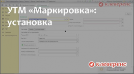 УТМ «Маркировка», установка