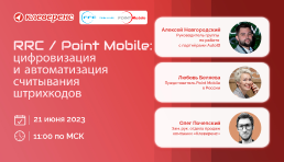 Вебинар | RRC/Point Mobile: цифровизация и автоматизация считывания штрихкодов