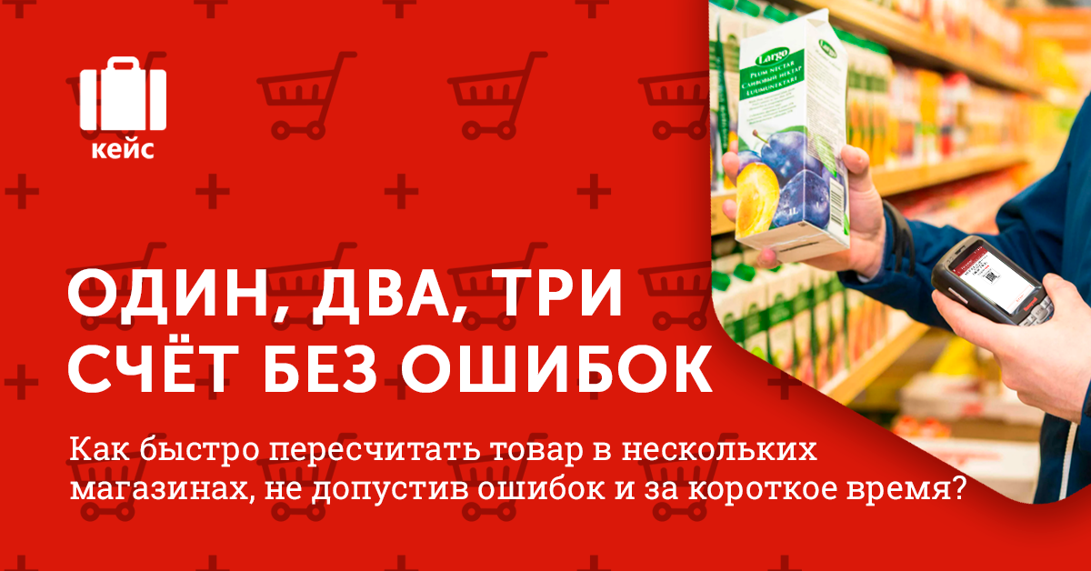 Как быстро пересчитать товар в нескольких магазинах, не допустив ошибок и за короткое время?