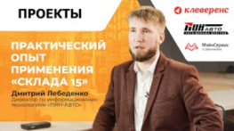 Интервью с Директором по информационным технологиям компании «Пин-Авто»