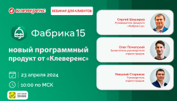 Вебинар | «Фабрика 15» - новый программный продукт от «Клеверенс»