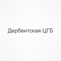 Дербентская ЦГБ