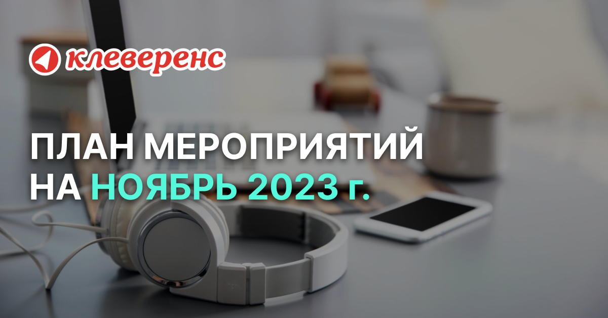 План мероприятий «Клеверенс» на ноябрь 2023 г.