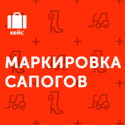 Удачный эксперимент по маркировке обувной продукции