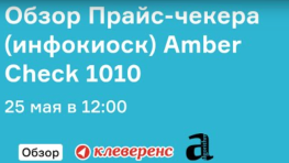 Обзор Прайс-чекера (инфокиоск) Amber Check 1010