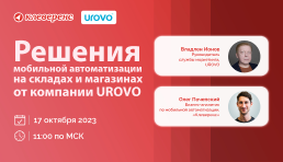 Вебинар | Решения мобильной автоматизации на складах и магазинах от компании UROVO