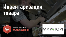 Мираторг: инвентаризация с помощью «Mobile SMARTS: Магазин 15»