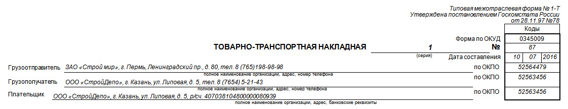 из каких разделов состоит товарно транспортная накладная