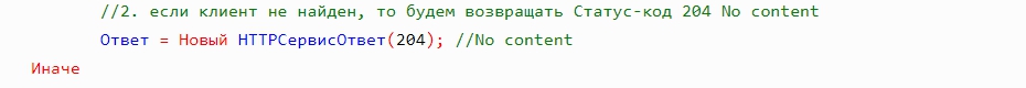 ответ, если клиент не найден